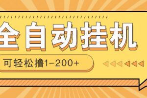 全自动挂机赚钱项目！一部手机或电脑即可，0投无风险一天1-200+